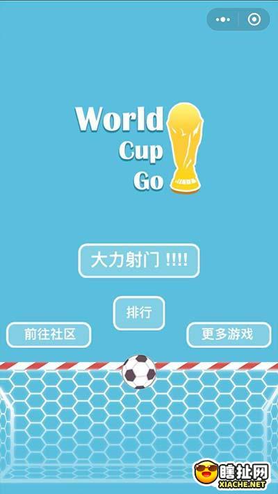世界杯GOGOGO