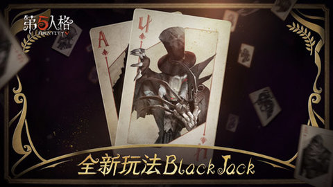 第五人格BlackJack怎么玩 第五人格BlackJack规则介绍