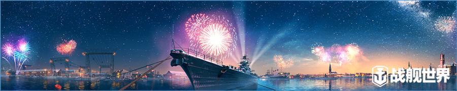 周年狂欢奖励随行 战舰世界 八月海量任务送福利