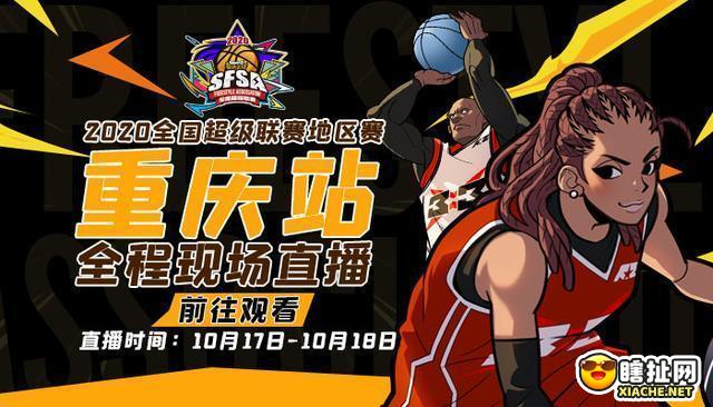 四区能否再夺冠军《街头篮球》SFSA重庆站明日开战