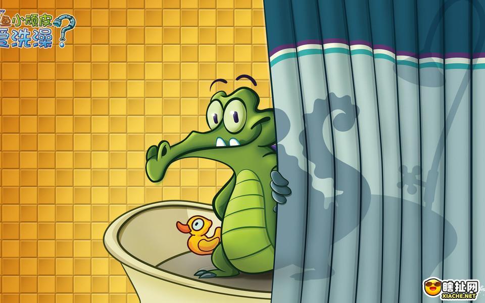 鳄鱼小顽皮爱洗澡  节约每一滴水让小鳄鱼好好洗个澡