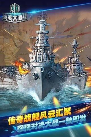 《战舰大海战》——健全军团系统，海战游戏先行者！