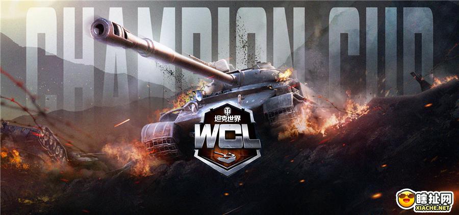 红龙有志驱虎出征  坦克世界 WCL十月决赛即将开启