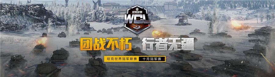 红龙有志驱虎出征  坦克世界 WCL十月决赛即将开启