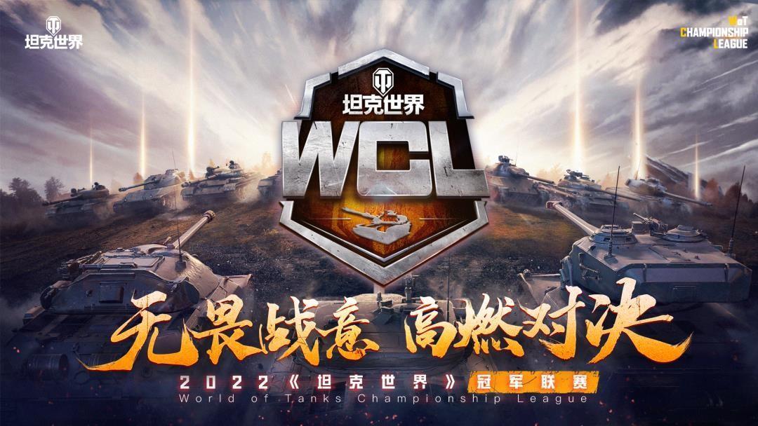 新晋强队 vs 老牌劲旅  《坦克世界》WCL夏季赛第二周赛程即将开战
