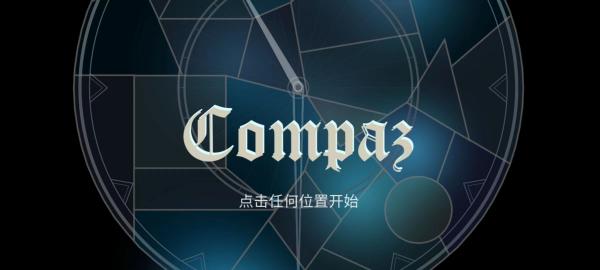 《Compaz》另类形式的时钟形音乐游戏