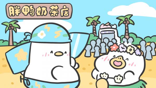 《胖鸭奶茶店》一款简洁可爱的模拟经营类休闲游戏
