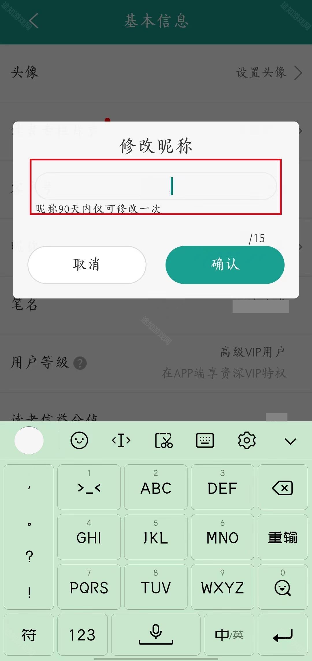 《晋江小说阅读》用户名称修改方法