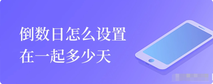 倒数日设置在一起多少天的方法介绍-倒数日怎么设置在一起多少天