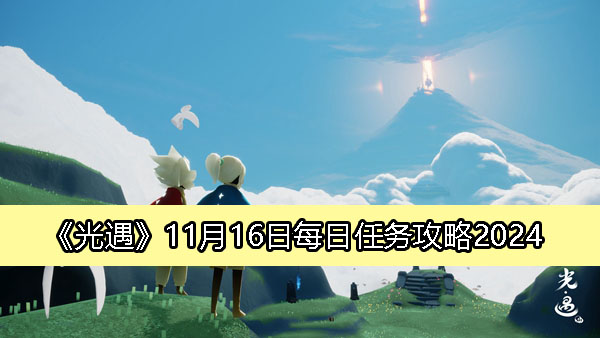 光遇11月16日每日任务攻略2024-光遇每日任务怎么做2024.11.16