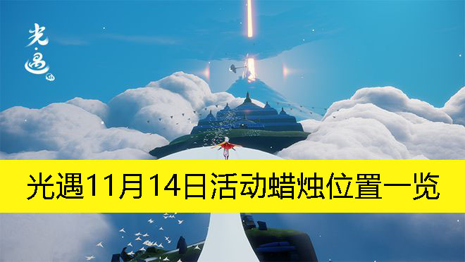 光遇11月14日活动蜡烛位置一览-光遇11月14日活动蜡烛在哪