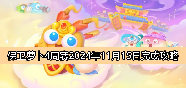 保卫萝卜4周赛11月15日完成攻略2024-保卫萝卜4周赛2024.11.15