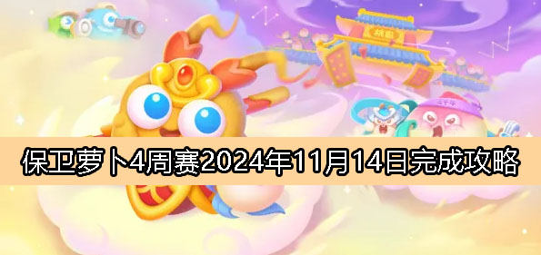 保卫萝卜4周赛11月14日完成攻略2024-保卫萝卜4周赛2024.11.14