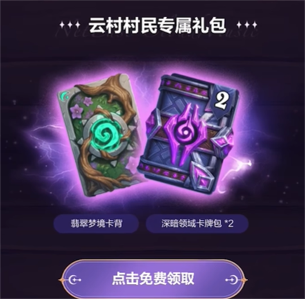 炉石传说网易云绑定卡包领取方法-炉石传说网易云绑定卡包怎么领取