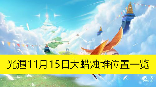 光遇11月15日大蜡烛堆位置一览-光遇11月15日大蜡烛堆在哪