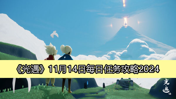 光遇11月14日每日任务攻略2024-光遇每日任务怎么做2024.11.14