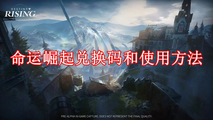 命运崛起兑换码和使用方法-命运崛起兑换码怎么使用