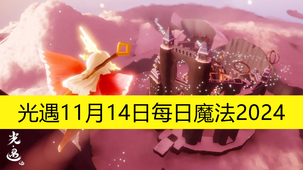 光遇11月14日每日魔法2024-光遇11月14日每日魔法是怎样的